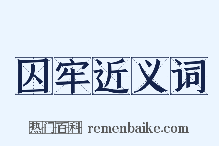 囚牢近义词是什么意思的图片